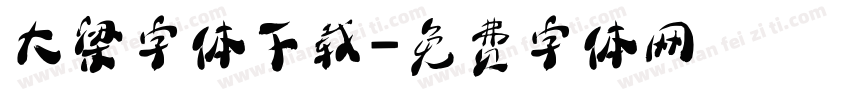 大梁字体下载字体转换