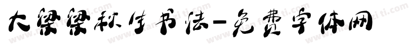 大梁梁秋生书法字体转换
