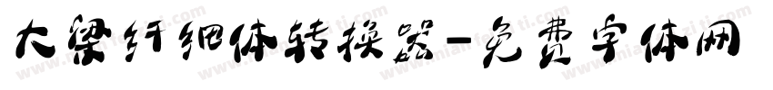 大梁纤细体转换器字体转换