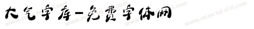 大气字库字体转换