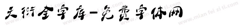 天衍全字库字体转换