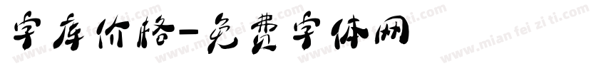 字库价格字体转换