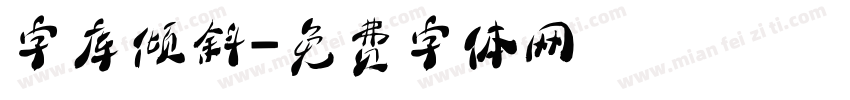 字库倾斜字体转换