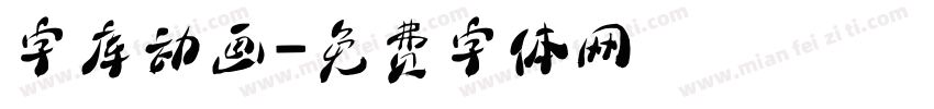 字库动画字体转换
