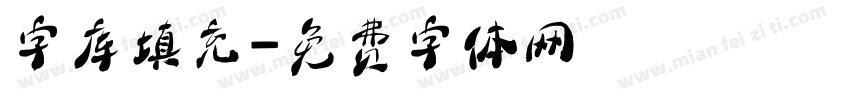 字库填充字体转换