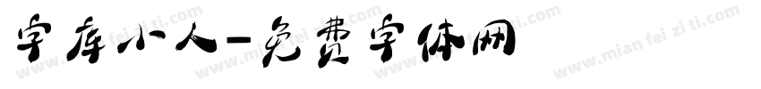 字库小人字体转换