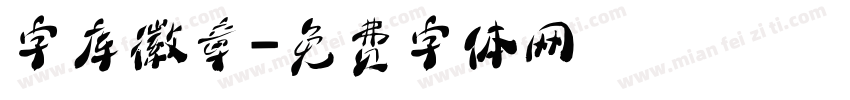 字库徽章字体转换