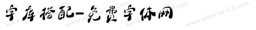字库搭配字体转换