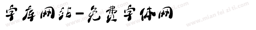 字库网站字体转换