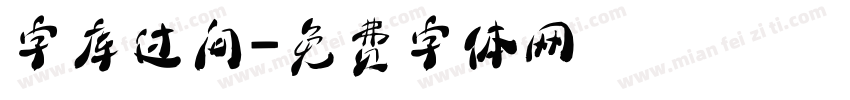 字库过问字体转换