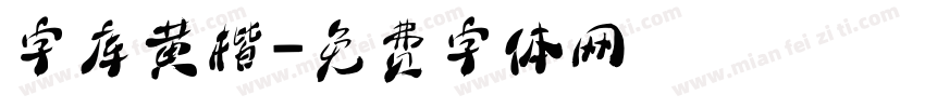 字库黄楷字体转换