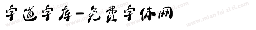 字道字库字体转换