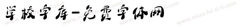 学校字库字体转换