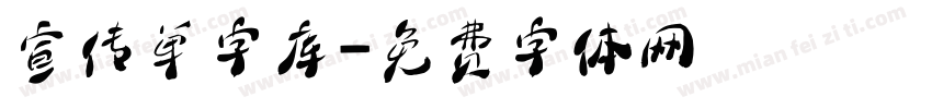 宣传单字库字体转换