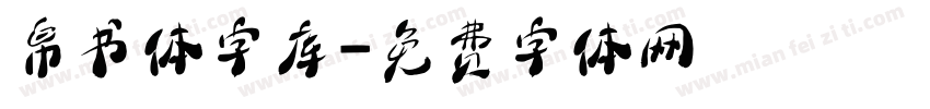 帛书体字库字体转换