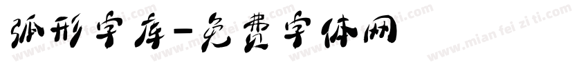 弧形字库字体转换