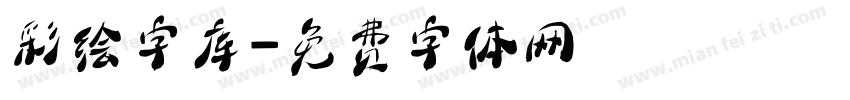 彩绘字库字体转换