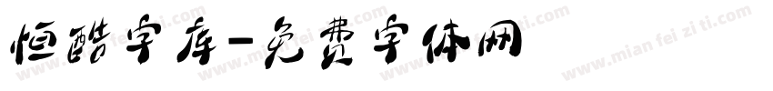 恒酷字库字体转换