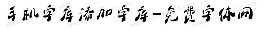 手机字库添加字库字体转换