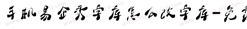 手机易企秀字库怎么改字库字体转换