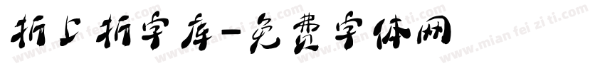 折上折字库字体转换