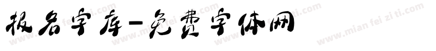 报名字库字体转换