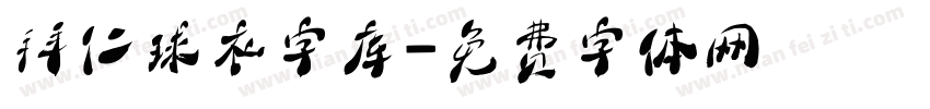 拜仁球衣字库字体转换