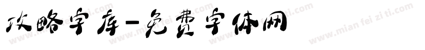攻略字库字体转换