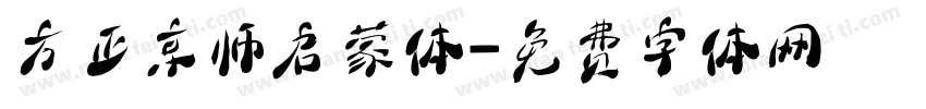 方正京师启蒙体字体转换