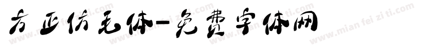 方正仿毛体字体转换
