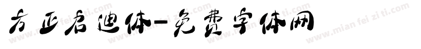 方正启迪体字体转换