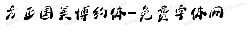 方正国美博约体字体转换