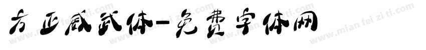 方正威武体字体转换