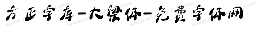 方正字库-大梁体字体转换