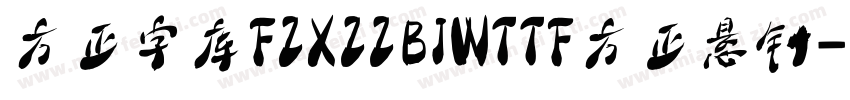 方正字库FZXZZBJWTTF方正悬针字体转换