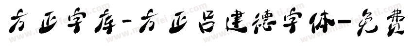 方正字库_方正吕建德字体字体转换