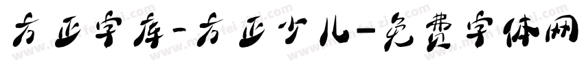 方正字库_方正少儿字体转换