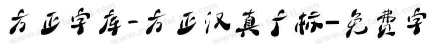 方正字库_方正汉真广标字体转换