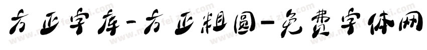 方正字库_方正粗圆字体转换