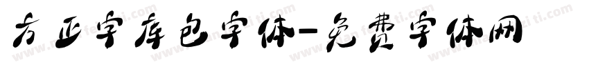 方正字库包字体字体转换