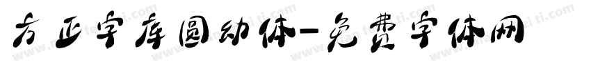 方正字库圆幼体字体转换
