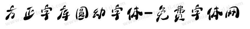 方正字库圆幼字体字体转换