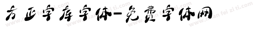 方正字库字体字体转换