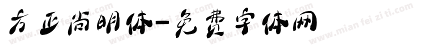 方正尚明体字体转换