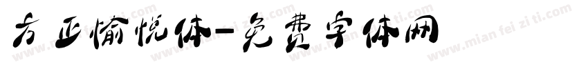 方正愉悦体字体转换