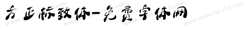 方正标致体字体转换