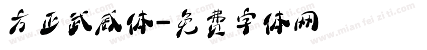 方正武威体字体转换
