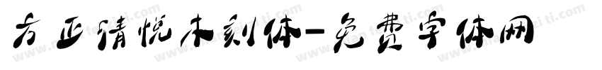 方正清悦木刻体字体转换