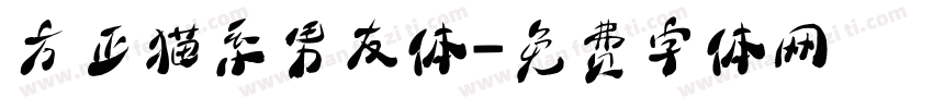 方正猫系男友体字体转换