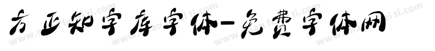 方正知字库字体字体转换